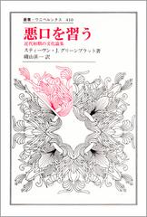 悪口を習う 近代初期の文化論集の通販/Ｓ．Ｊ．グリーンブラット/磯山