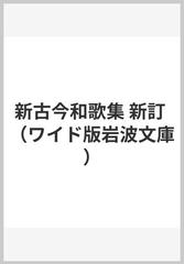 新古今和歌集 新訂の通販/佐佐木 信綱 - 小説：honto本の通販ストア