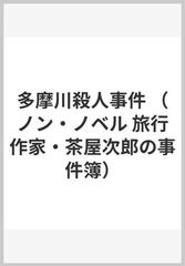 多摩川殺人事件の通販/梓 林太郎 ノン・ノベル - 小説：honto本の通販