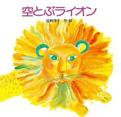 空とぶライオンの通販 佐野 洋子 講談社の創作絵本 紙の本 Honto本の通販ストア