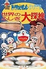 世界のふしぎ大探検 ドラえもんふしぎ探検シリーズ の通販 藤子 ｆ 不二雄 紙の本 Honto本の通販ストア