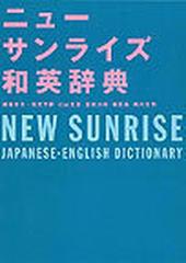 ニューサンライズ和英辞典 改訂版の通販/斎藤 次郎 - 紙の本：honto本