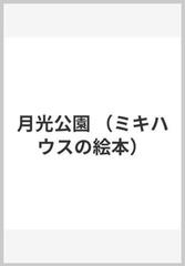 月光公園の通販 東 逸子 宙野 素子 紙の本 Honto本の通販ストア