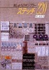 刺しゅうのサンプラーステッチ２２０の通販/桜井 一恵/桜井 裕子 - 紙