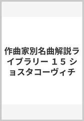 作曲家別名曲解説ライブラリー １５ ショスタコーヴィチの通販/音楽之