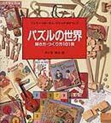 パズルの世界 解き方 つくり方１０１例の通販 ジェリー スローカム ジャック ボタマンズ 紙の本 Honto本の通販ストア