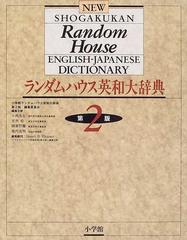 ランダムハウス英語辞典 第2版