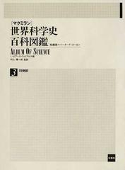 マクミラン〉世界科学史百科図鑑 ３ １９世紀の通販/バーナード