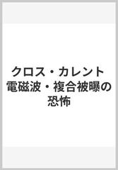 クロス・カレント 電磁波・複合被曝の恐怖