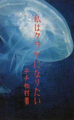 私はクラゲになりたいの通販 チチ松村 小説 Honto本の通販ストア