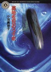 墓地を見おろす家の通販 小池 真理子 角川ホラー文庫 小説 Honto本の通販ストア