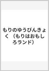 もりのゆうびんきょくの通販 舟崎 靖子 舟崎 克彦 紙の本 Honto本の通販ストア