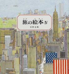 旅の絵本 ４の通販/安野 光雅 - 紙の本：honto本の通販ストア