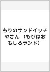 もりのサンドイッチやさん （もりはおもしろランド）