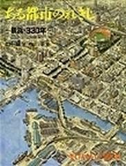 ある都市のれきし 横浜・３３０年の通販/北沢 猛/内山 正 - 紙の本