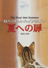 夏への扉の通販 ロバート ａ ハインライン 福島 正実 ハヤカワ文庫 Sf 紙の本 Honto本の通販ストア