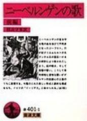 ニーベルンゲンの歌 改版 前編 （岩波文庫）