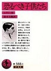 恐るべき子供たちの通販/コクトー/鈴木 力衛 岩波文庫 - 紙の本：honto