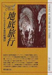 地底旅行の通販 ジュール ヴェルヌ 窪田 般弥 創元sf文庫 紙の本 Honto本の通販ストア