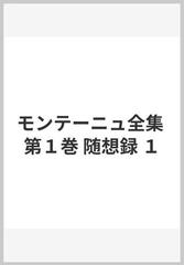 モンテーニュ全集 第１巻 随想録 １の通販 モンテーニュ 関根 秀雄 紙の本 Honto本の通販ストア