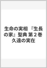 生命の実相 『生長の家』聖典 第２巻 久遠の実在