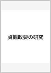 貞観政要の研究の通販/原田 種成 - 紙の本：honto本の通販ストア