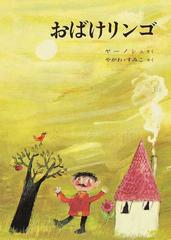 おばけリンゴの通販 ヤーノシュ やがわ すみこ 紙の本 Honto本の通販ストア