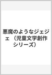 悪魔のようなジェジェの通販 石郷 正 橘田 幸雄 紙の本 Honto本の通販ストア