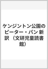 ケンジントン公園のピーター パン 新訳の通販 バリ 中川 正文 紙の本 Honto本の通販ストア