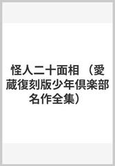 怪人二十面相 （愛蔵復刻版少年倶楽部名作全集）