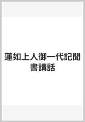 蓮如上人御一代記聞書講話