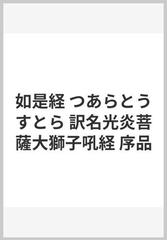 如是経 つあらとうすとら 訳名光炎菩薩大獅子吼経 序品