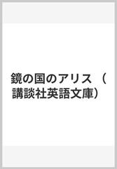 鏡の国のアリスの通販 ルイス キャロル 紙の本 Honto本の通販ストア