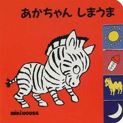 あかちゃんしまうまの通販 ナジャ グレゴワール ソロタレフ 紙の本 Honto本の通販ストア