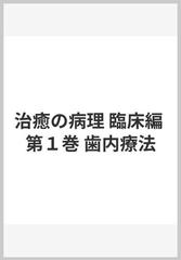 治癒の病理 臨床編 第１巻 歯内療法の通販/下野 正基/飯島 国好 - 紙の