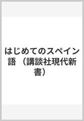 はじめてのスペイン語 （講談社現代新書）