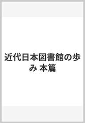 近代日本図書館の歩み 本篇の通販/日本図書館協会 - 紙の本：honto本の