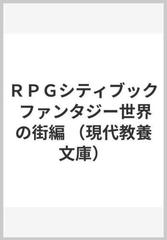 ＲＰＧシティブック ファンタジー世界の街編 （現代教養文庫）