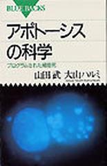 アポトーシスの科学 プログラムされた細胞死の通販 山田 武 大山 ハルミ ブルー バックス 紙の本 Honto本の通販ストア