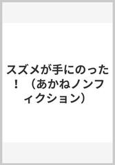 スズメが手にのった！ （あかねノンフィクション）