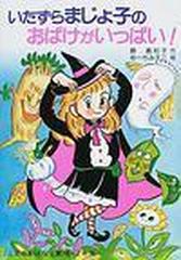 いたずらまじょ子のおばけがいっぱい の通販 藤 真知子 ゆーち みえこ 紙の本 Honto本の通販ストア