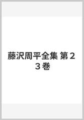 藤沢周平全集 第２３巻の通販/藤沢 周平 - 小説：honto本の通販ストア