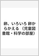 卵、いろいろ 卵からかえる （児童図書館・科学の部屋）