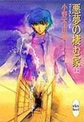 悪夢の棲む家 ゴースト ハント 上の通販 小野 不由美 講談社x文庫 紙の本 Honto本の通販ストア