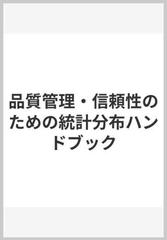 品質管理・信頼性のための統計分布ハンドブックの通販/尾崎 俊治 - 紙