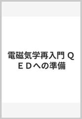 電磁気学再入門 ＱＥＤへの準備