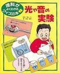 理科がよくわかるクイズの本 ８ 光や音の実験の通販 関田 義博 紙の本 Honto本の通販ストア