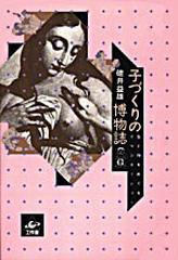 子づくりの博物誌 生と性をめぐるイマジネーション