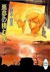 悪夢の棲む家 ゴースト ハント 下の通販 小野 不由美 講談社x文庫 紙の本 Honto本の通販ストア