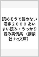 読めそうで読めない漢字２０００ あいまい読み うっかり読み実例集の通販 加納 喜光 講談社 A文庫 紙の本 Honto本の通販ストア